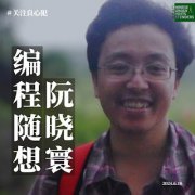 一审获刑7年的网络工程师阮晓寰、编程随想案二审进展情况通报