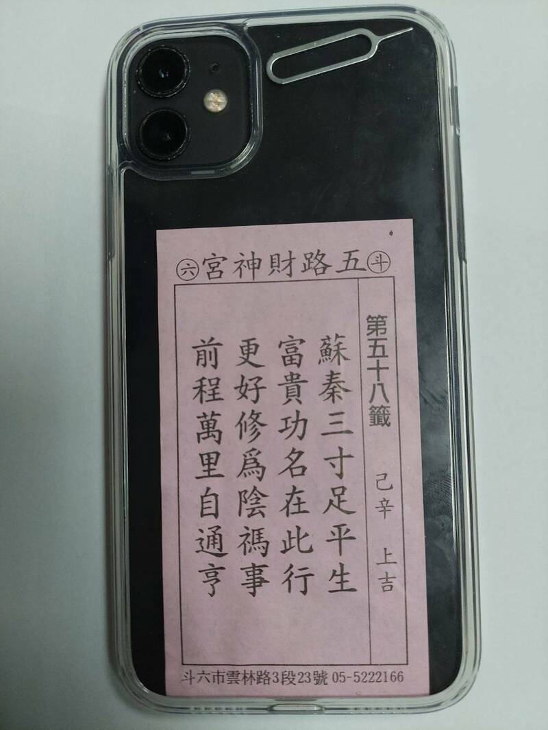 辜男向财神求得「富贵功名均在此行」与「前程万里自通亨」的上吉之签,他自认会走好运而随身携带。(警方提供) 辜男向财神求得「富贵功名均在此行」与「前程万里自通亨」的上吉之签,他自认会走好运而随身携带。(警方提供)