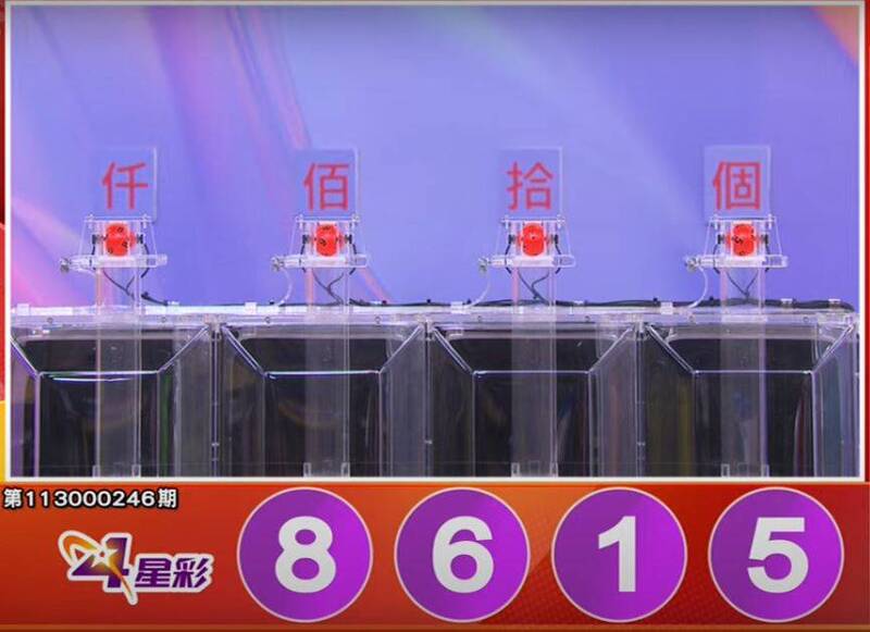 4星彩开奖号码。(撷取自三立iNEWS《全民i彩券》) 4星彩开奖号码。(撷取自三立iNEWS《全民i彩券》)