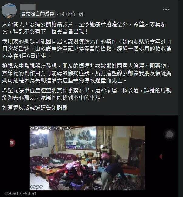 有网友在脸书宜兰知识+发文指出,友人卧床的母亲,疑似遭同居人长期强灌不明药物施暴致死,并公布监视器画面。(图撷取自宜兰知识+脸书) 有网友在脸书宜兰知识+发文指出,友人卧床的母亲,疑似遭同居人长期强灌不明药物施暴致死,并公布监视器画面。(图撷取自宜兰知识+脸书)