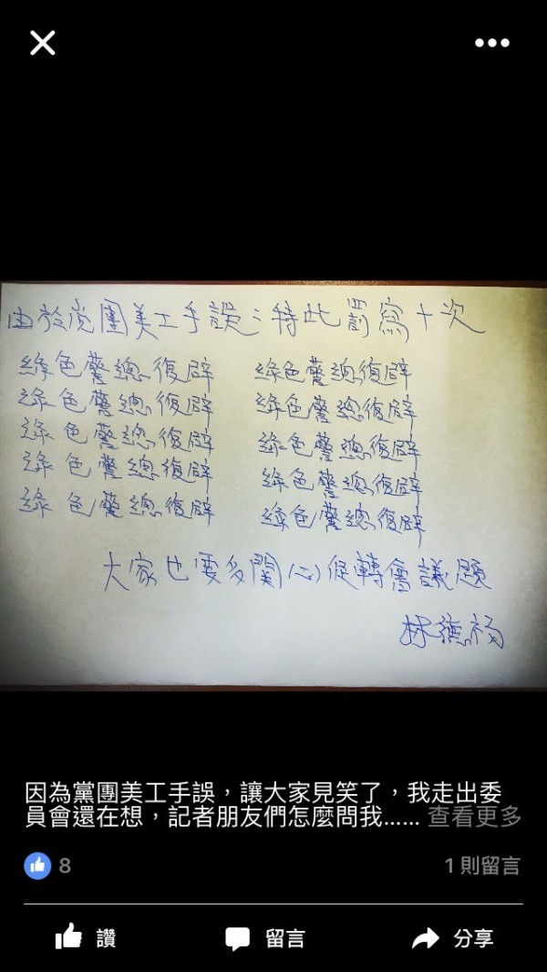 林德福手持版错字,他自嘲要罚写,虽后也在脸书上传罚写照片。(取自脸书) 林德福手持版错字,他自嘲要罚写,虽后也在脸书上传罚写照片。(取自脸书)