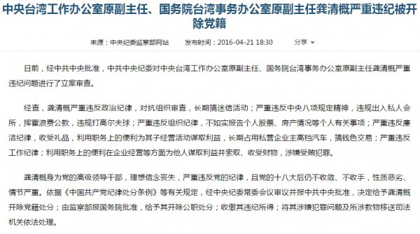 公告中指出,龚清概严重违反政治纪律,长期搞迷信活动,还「违规出入私人会所」、「违规打高尔夫球」、「不如实报告各人股票及房产状况」、「长期占用私营企业主的高档汽车,搞权色交易」等。(图撷自中共中纪委网站) 公告中指出,龚清概严重违反政治纪律,长期搞迷信活动,还「违规出入私人会所」、「违规打高尔夫球」、「不如实报告各人股票及房产状况」、「长期占用私营企业主的高档汽车,搞权色交易」等。(图撷自中共中纪委网站)