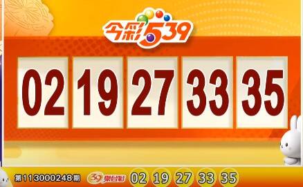 今彩539、39乐合彩开奖号码。(撷取自三立iNEWS《全民i彩券》) 今彩539、39乐合彩开奖号码。(撷取自三立iNEWS《全民i彩券》)