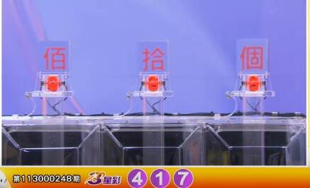 3星彩开奖号码。(撷取自三立iNEWS《全民i彩券》) 3星彩开奖号码。(撷取自三立iNEWS《全民i彩券》)