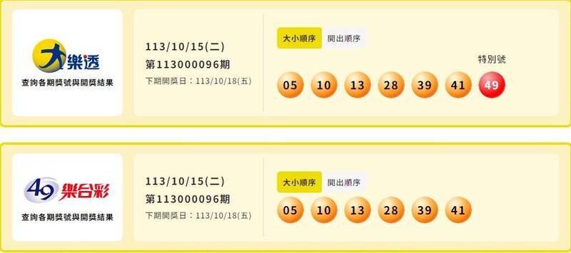 大乐透、49乐合彩中奖号码。(撷取自台湾彩券) 大乐透、49乐合彩中奖号码。(撷取自台湾彩券)