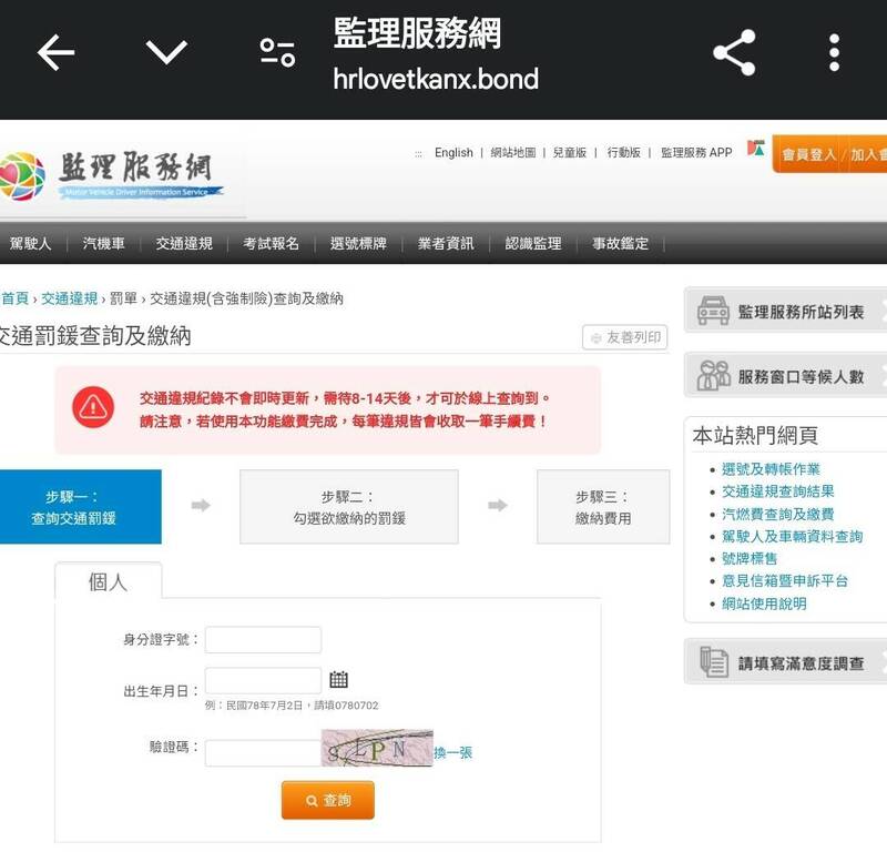 被害人收到电子邮件通知有交通违规罚锾,点进去的监理服务网与官方网站一模一样。(读者提供) 被害人收到电子邮件通知有交通违规罚锾,点进去的监理服务网与官方网站一模一样。(读者提供)