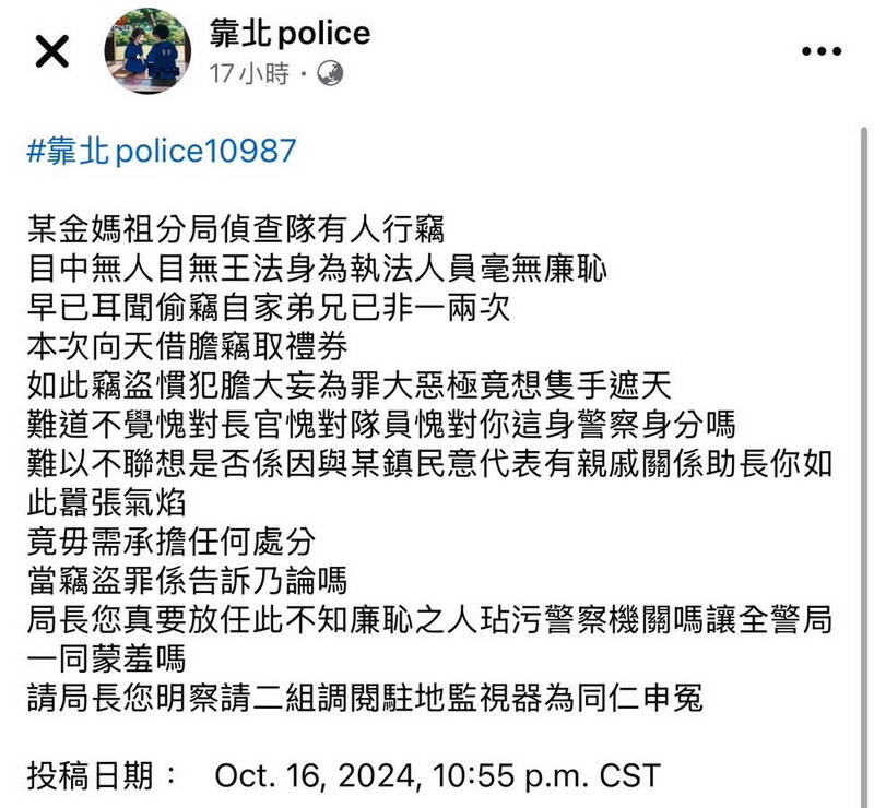靠北police脸书PO文爆料,宜兰苏澳分局侦查队有员警偷同袍礼券。(图撷取自靠北police脸书) 靠北police脸书PO文爆料,宜兰苏澳分局侦查队有员警偷同袍礼券。(图撷取自靠北police脸书)