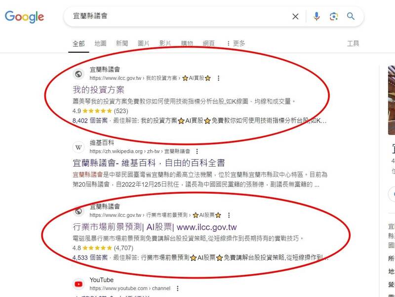 诈骗无所不在!有民众今天在google搜寻宜兰县议会,竟然出现诈骗投资连结。(图由民众提供) 诈骗无所不在!有民众今天在google搜寻宜兰县议会,竟然出现诈骗投资连结。(图由民众提供)
