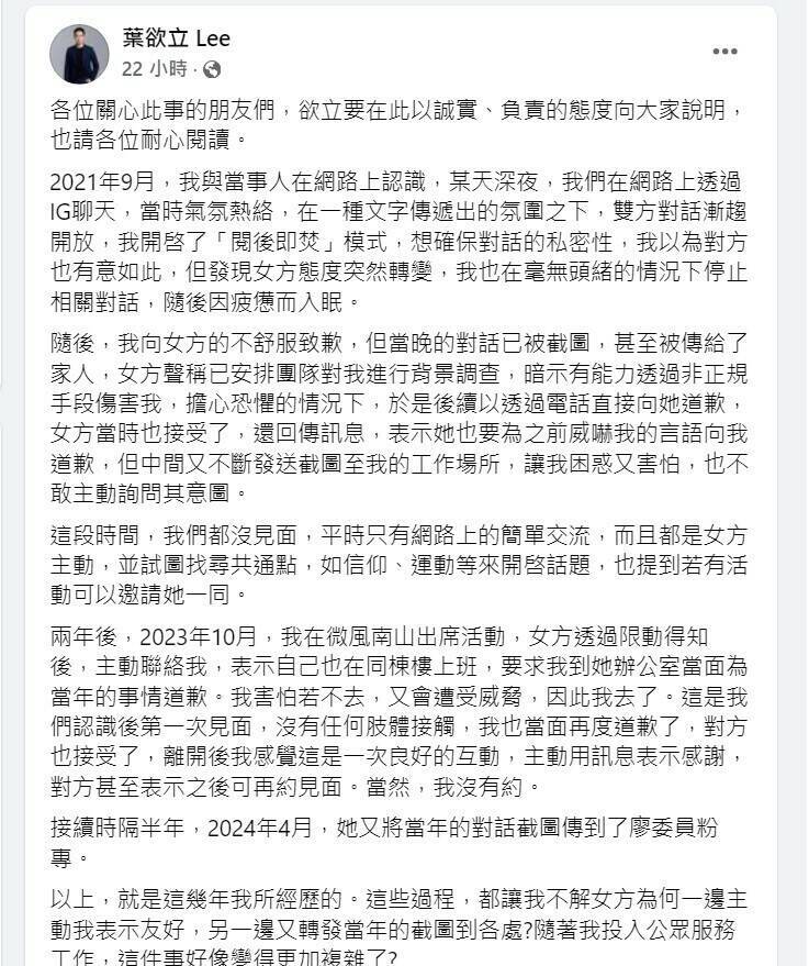 国民党立委廖伟翔的表哥、国民党台中市党部副主委叶欲立,于脸书承认有传送不当讯息给女子。(记者张瑞桢翻摄自叶欲立脸书) 国民党立委廖伟翔的表哥、国民党台中市党部副主委叶欲立,于脸书承认有传送不当讯息给女子。(记者张瑞桢翻摄自叶欲立脸书)