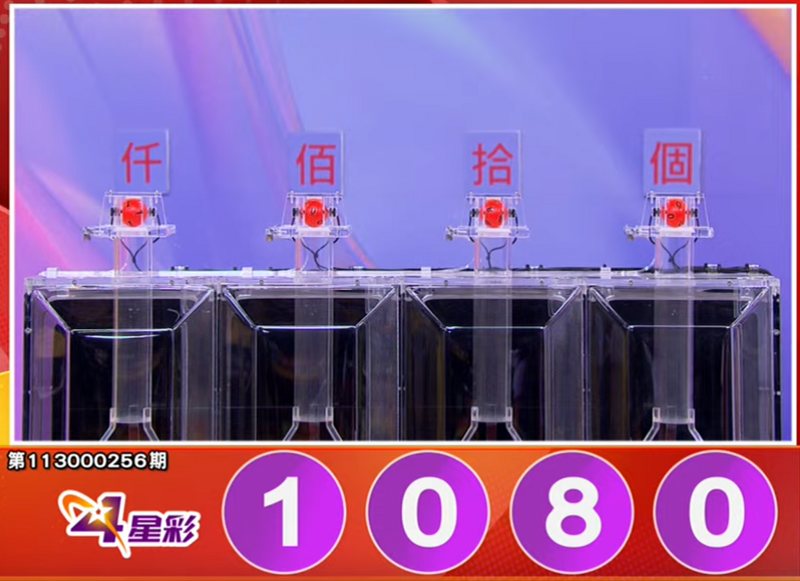 4星彩开奖号码。(撷取自三立iNEWS《全民i彩券》) 4星彩开奖号码。(撷取自三立iNEWS《全民i彩券》)