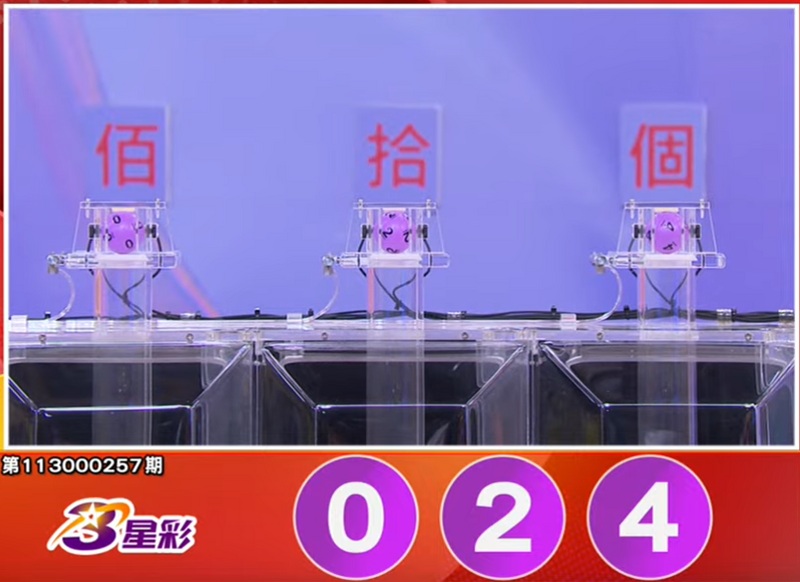 3星彩开奖号码。(撷取自三立iNEWS《全民i彩券》) 3星彩开奖号码。(撷取自三立iNEWS《全民i彩券》)