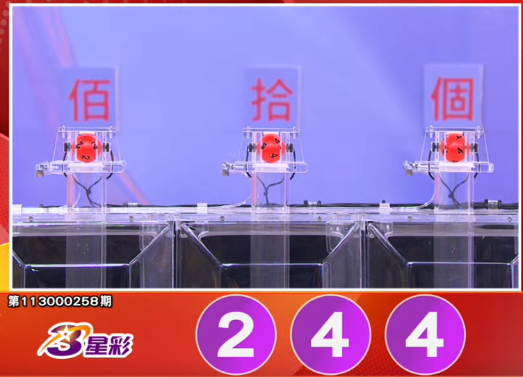 3星彩开奖号码。(撷取自三立iNEWS《全民i彩券》) 3星彩开奖号码。(撷取自三立iNEWS《全民i彩券》)