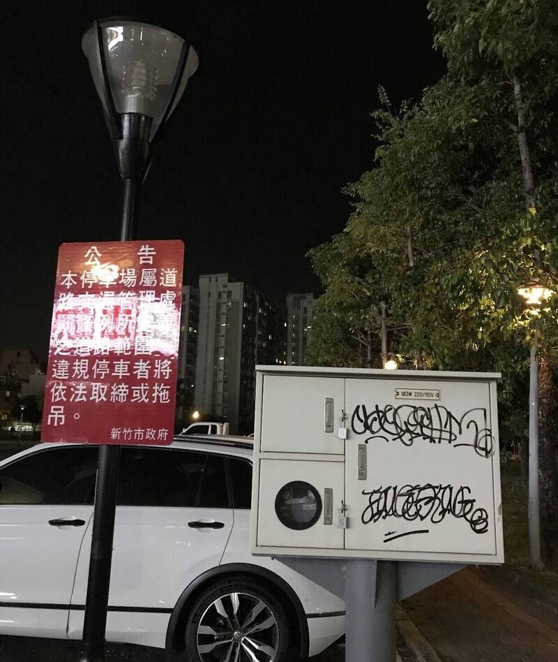 新竹市大湳雅公园涂鸦客出没。(读者提供) 新竹市大湳雅公园涂鸦客出没。(读者提供)